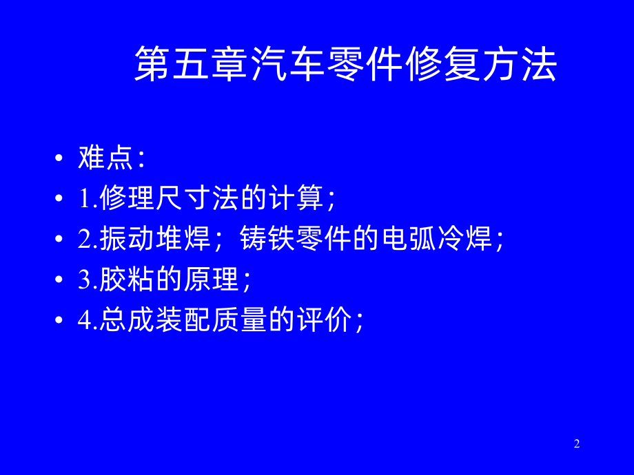 汽车零部件修复方法及应用-PPT课件.ppt_第2页