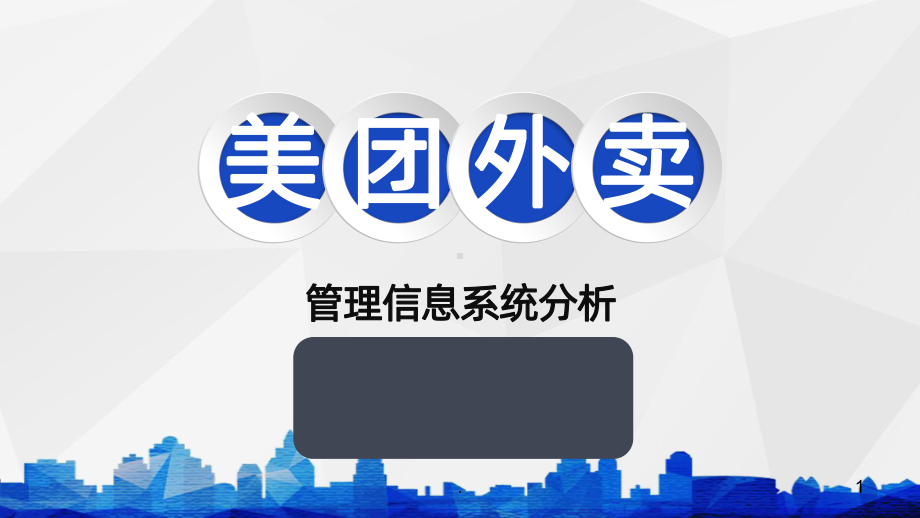 美团外卖管理信息系统分析PPT课件.pptx_第1页