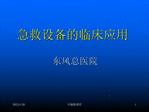 《急救设备培训》PPT课件.ppt