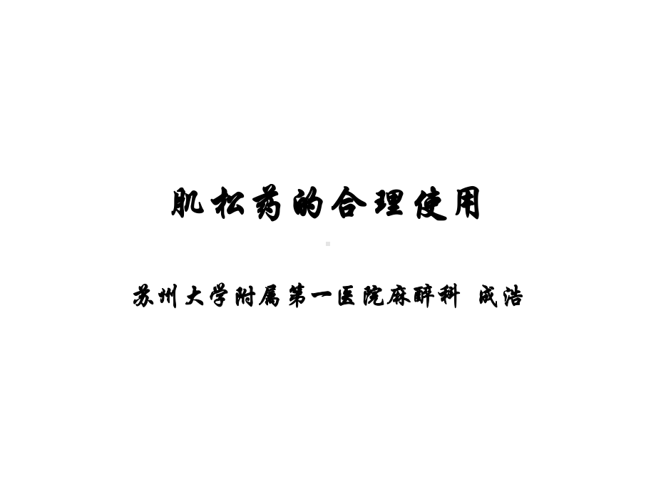 肌松药的合理使用课件.ppt_第1页