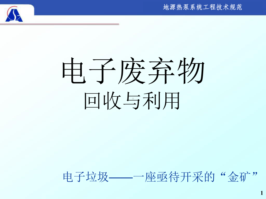 电子垃圾的回收与利用ppt课件.ppt_第1页