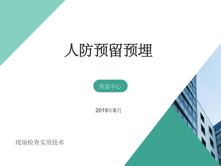 人防工程套管预留预埋ppt课件.ppt_第1页