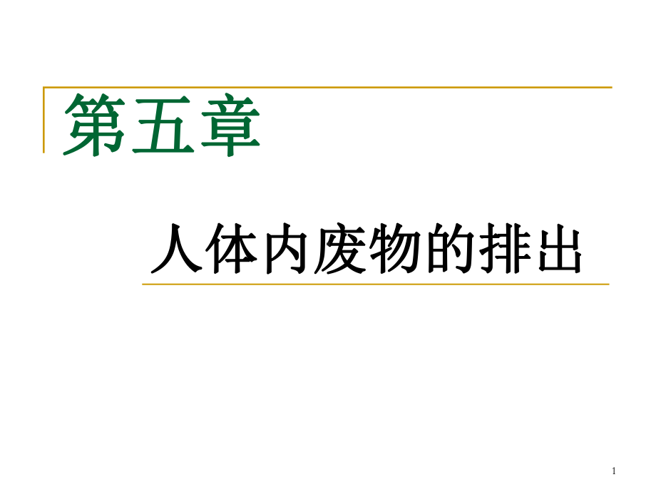 人体内废物的排出ppt课件.ppt_第1页