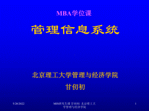 管理信息系统MBA课件(PPT78张).ppt