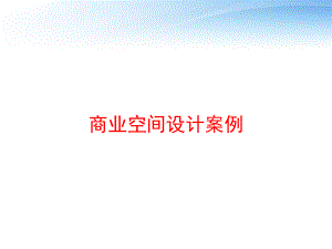 商业空间设计案例-ppt课件.ppt