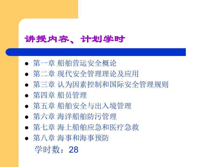 船舶管理课件第一章.ppt_第2页