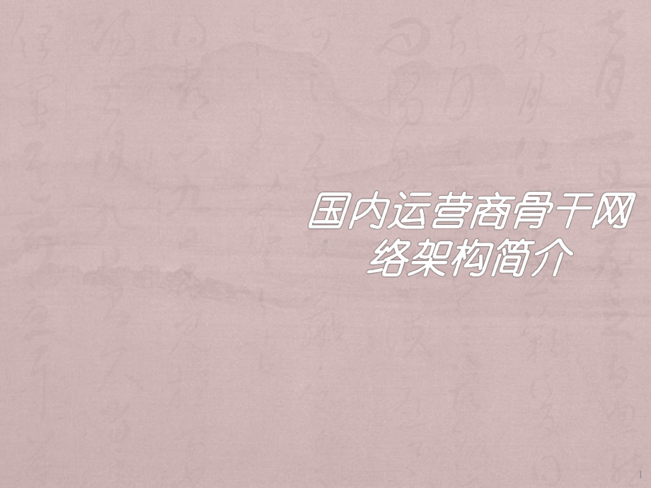 运营商骨干网络架构ppt课件.ppt_第1页