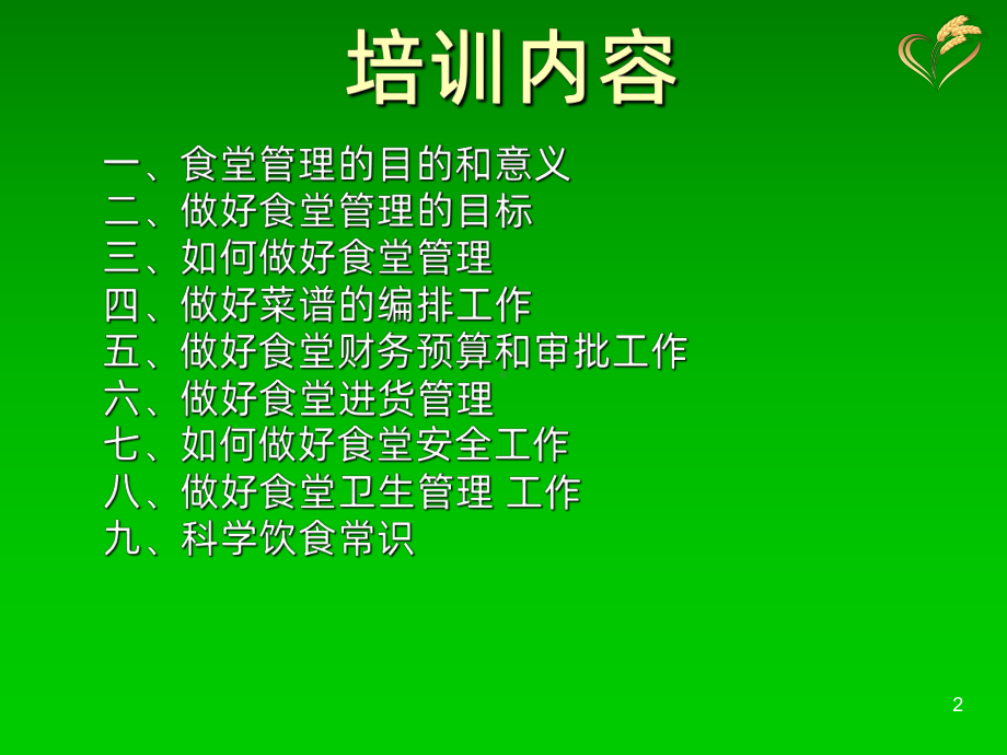 食堂管理培训-PPT课件.ppt_第2页