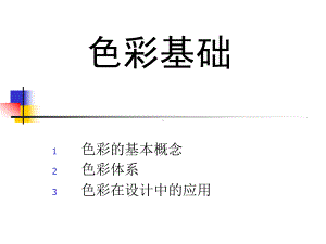 色彩基础理论ppt课件.ppt