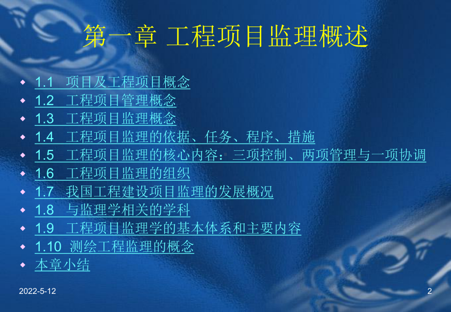 测绘工程监理学之工程项目监理概述课件.ppt_第2页