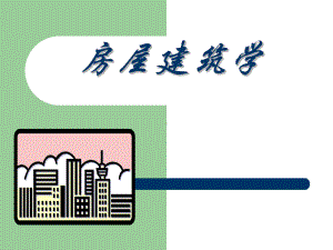 房屋建筑学全套课件PPT课件.ppt