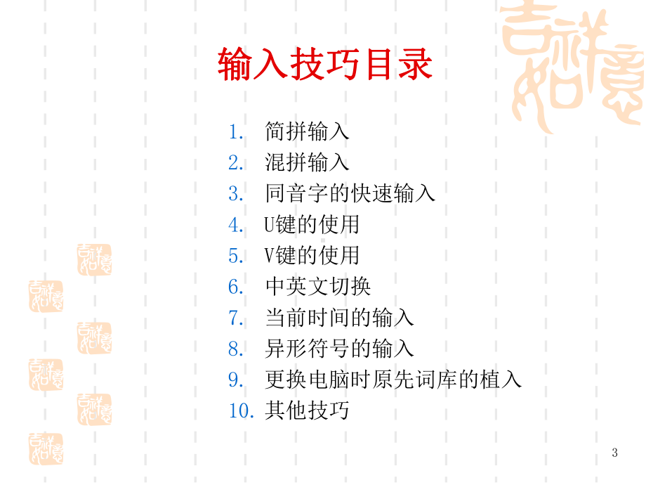 搜狗输入法使用技巧课件.ppt_第3页