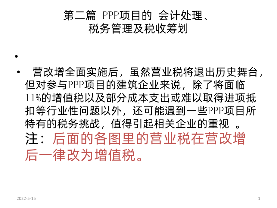 PPP项目的税务管理及税收筹划PPT课件.ppt_第1页