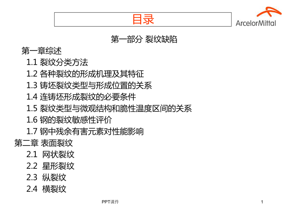 连铸坯缺陷-ppt课件.ppt_第2页