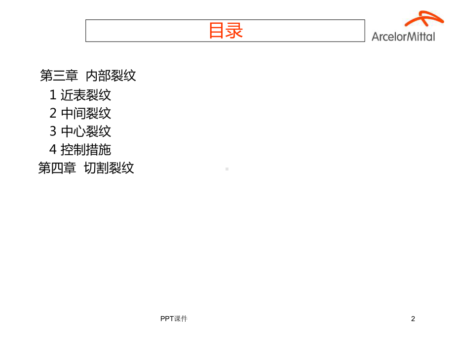 连铸坯缺陷-ppt课件.ppt_第3页