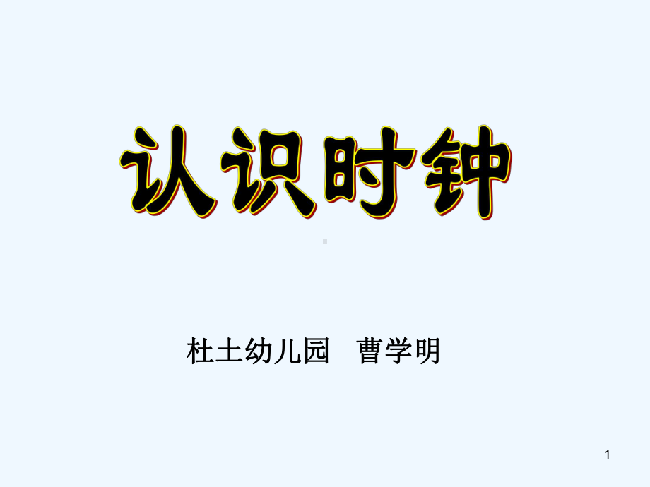 幼儿园大班认识时钟课件-PPT.ppt_第1页