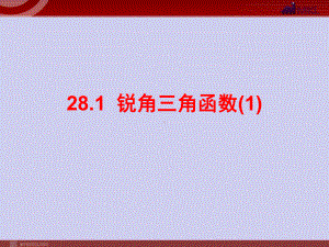 28.1-锐角三角函数(1)优质课件完美版.ppt