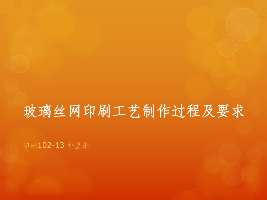 玻璃丝网印刷ppt课件.ppt_第1页