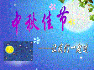 （5A版）幼儿园《中秋节》课件.pptx