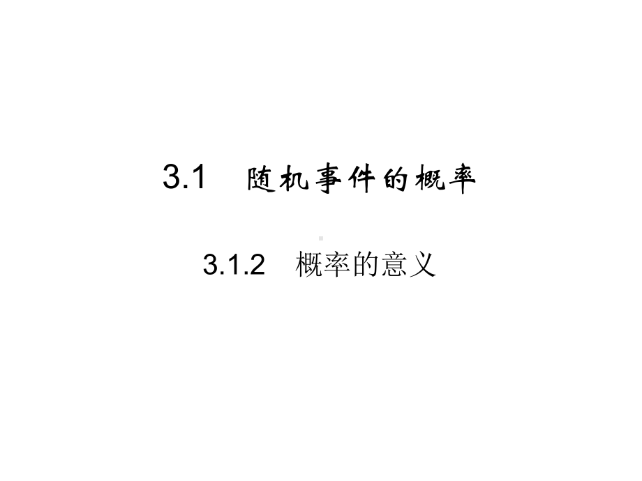 人教A数学必修三课件：第3章-概率-3.1.2.ppt_第3页