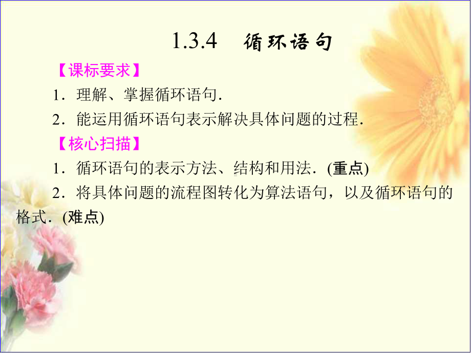 高中数学1-3-4循环语句课件苏教版必修.ppt_第1页