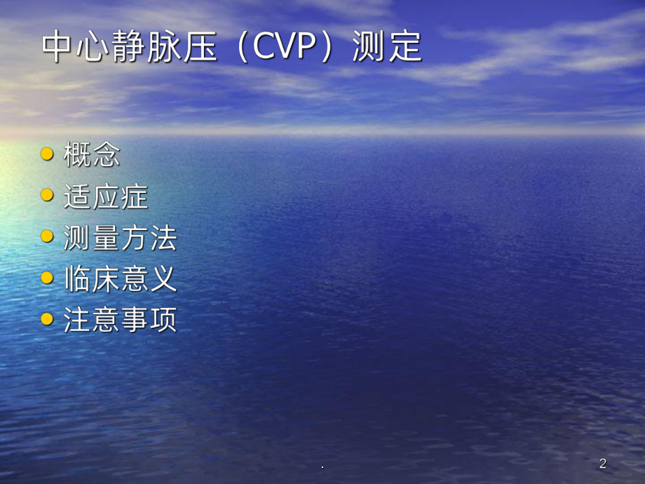 中心静脉压的测量ppt课件.ppt_第2页