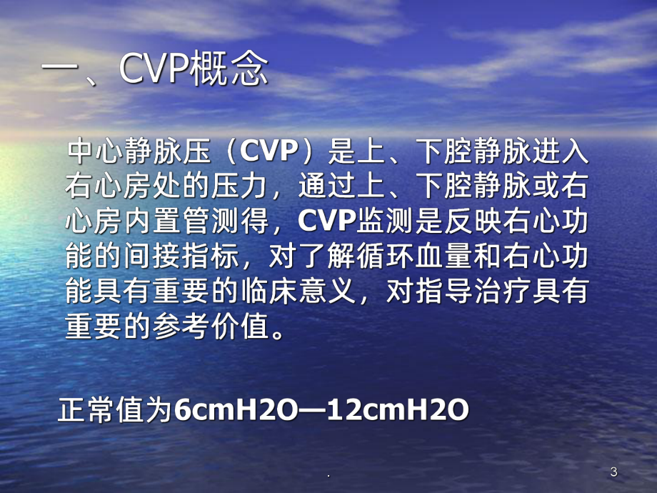 中心静脉压的测量ppt课件.ppt_第3页