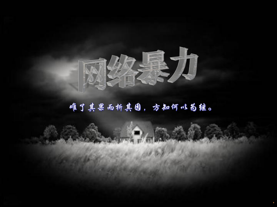 网络暴力PPT课件.ppt_第1页