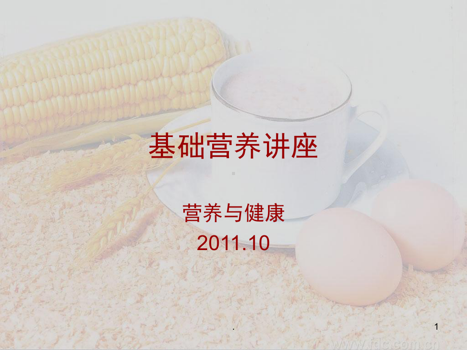 基础营养讲座PPT课件.ppt_第1页