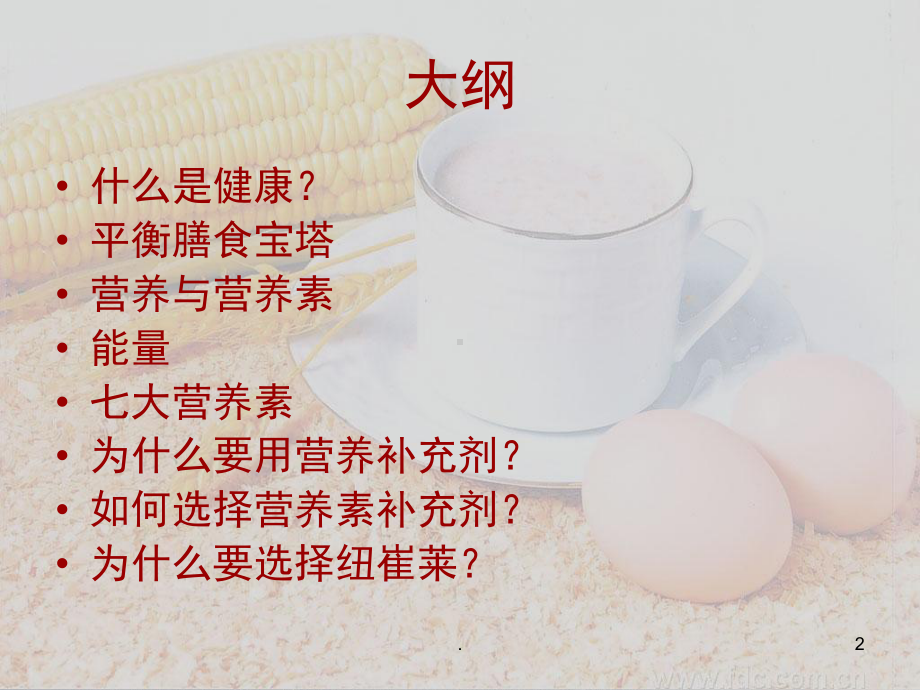 基础营养讲座PPT课件.ppt_第2页