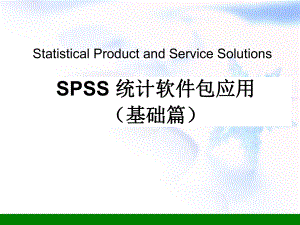 SPSS统计软件包应用讲座(基础篇)PPT课件.ppt