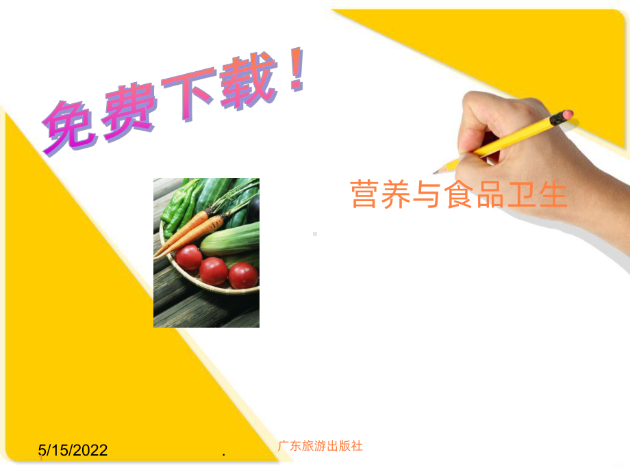 营养与食品卫生ppt课件.ppt_第1页