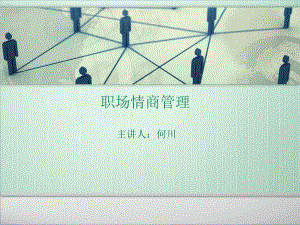 职场情商管理ppt课件.ppt