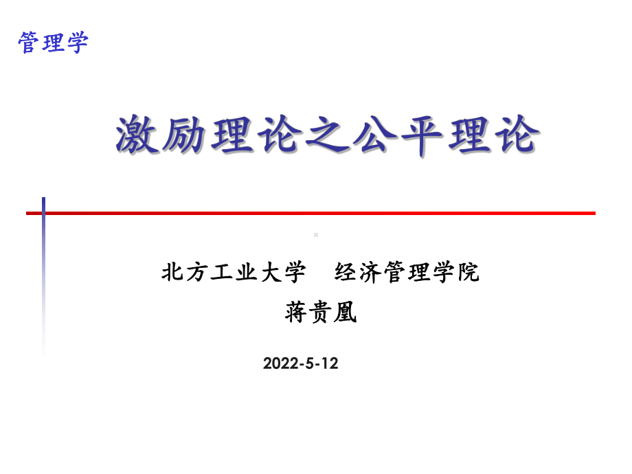 激励理论之公平理论ppt课件.ppt_第1页