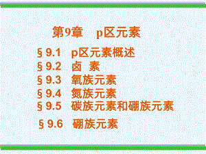 p区元素PPT课件.ppt