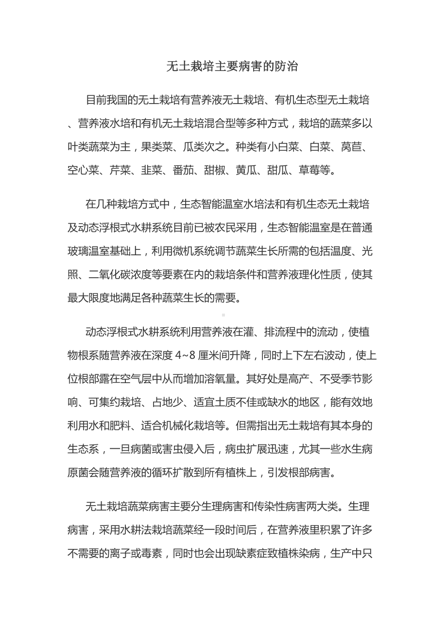 无土栽培主要病害的防治.docx_第1页