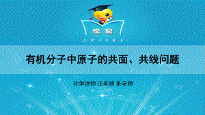 有机化学基础专题复习精品课件-第四讲-有机分子中.ppt