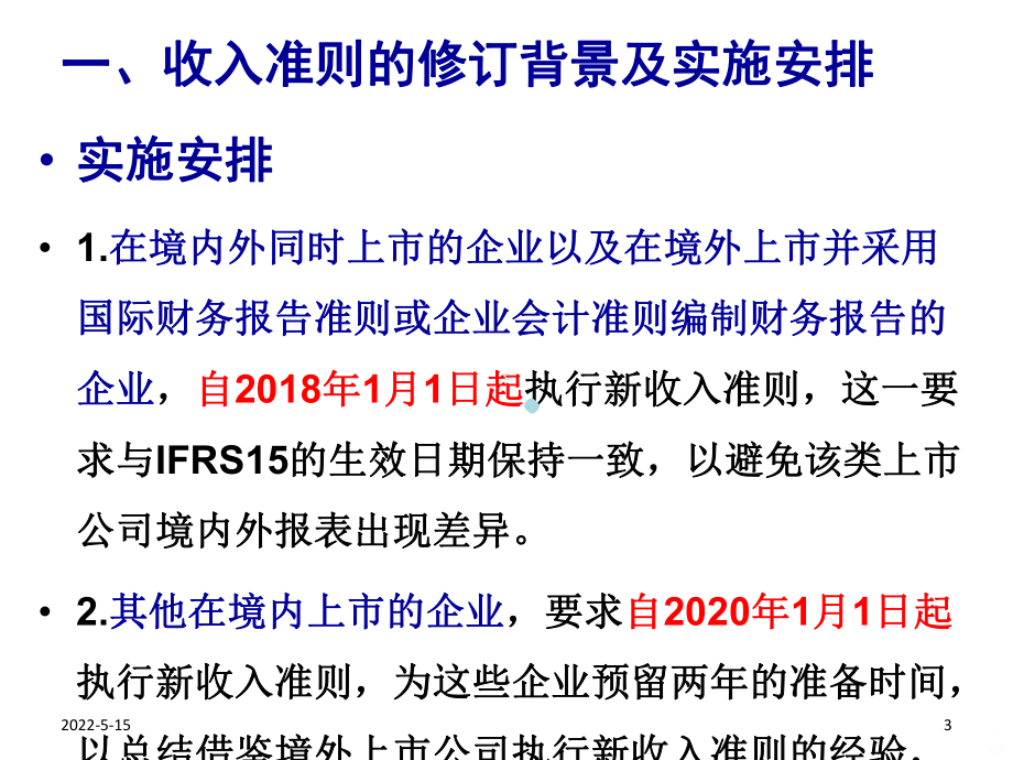 新收入准则讲解及应用案例分析PPT课件.ppt_第3页