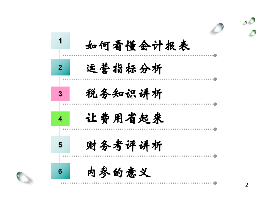 总经理培训课件—财务、税务PPT资料101页.ppt_第2页