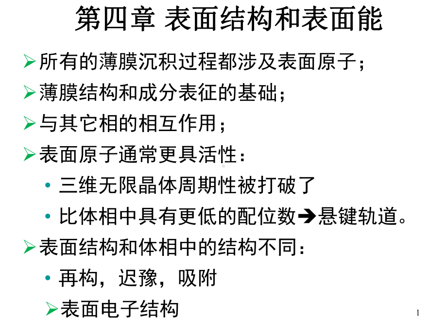 表面结构和表面能ppt课件.ppt_第1页