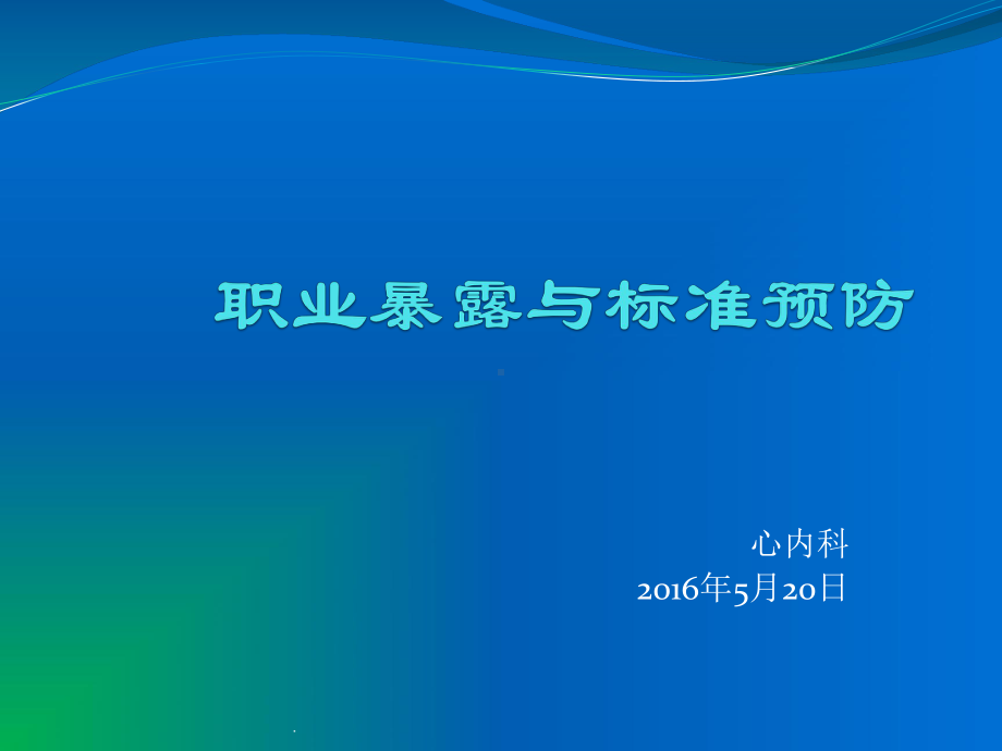 职业暴露与标准预防PPT课件(同名38406).ppt_第1页