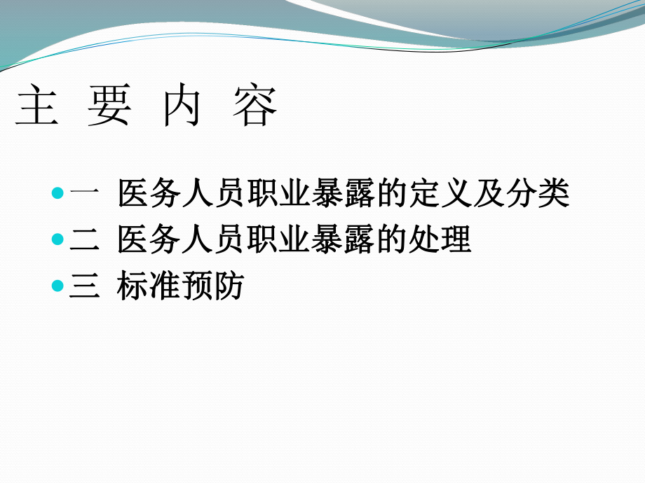 职业暴露与标准预防PPT课件(同名38406).ppt_第2页