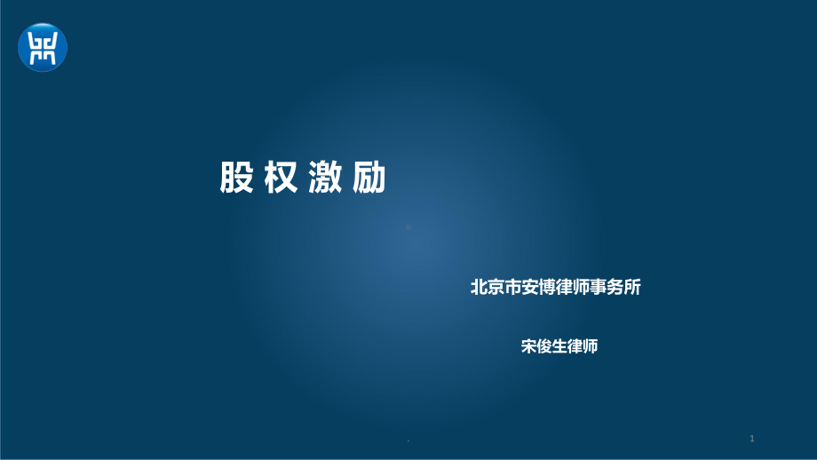 股权激励PPT课件(同名47141).ppt_第1页