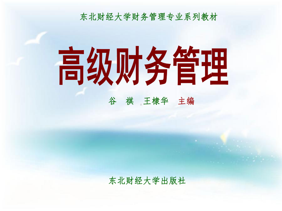 高级财务管理PPT课件.ppt_第1页