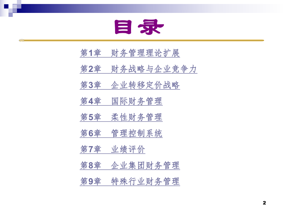 高级财务管理PPT课件.ppt_第2页