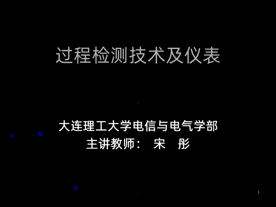 过程检测技术及仪表PPT课件.ppt_第1页