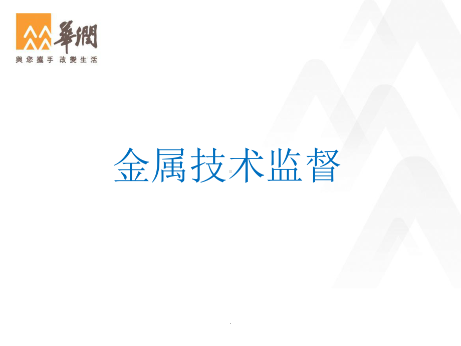 金属技术监督培训ppt课件.ppt_第1页