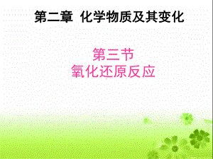 《氧化还原反应》完整ppt课件.ppt