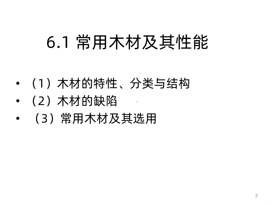 产品设计材料与工艺-木材PPT课件.ppt_第3页