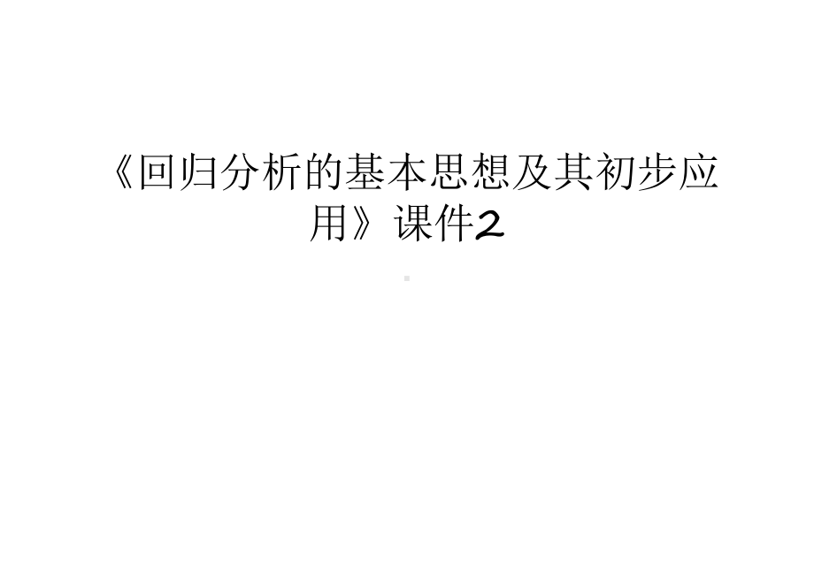 《回归分析的基本思想及其初步应用》课件2教学文稿.ppt_第1页